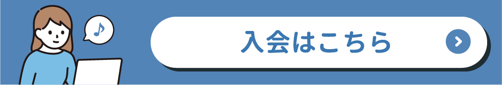 入会はこちら