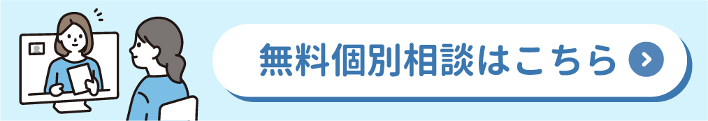 無料個別相談はこちら